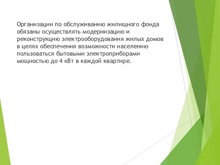 Организации по обслуживанию жилищного фонда обязаны осуществлять модернизацию и реконструкцию электрооборудования