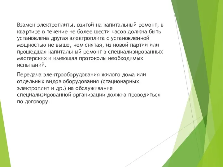 Взамен электроплиты, взятой на капитальный ремонт, в квартире в течение не