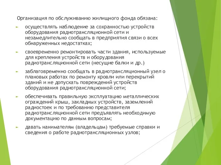 Организация по обслуживанию жилищного фонда обязана: осуществлять наблюдение за сохранностью устройств