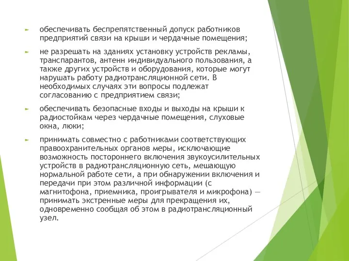 обеспечивать беспрепятственный допуск работников предприятий связи на крыши и чердачные помещения;