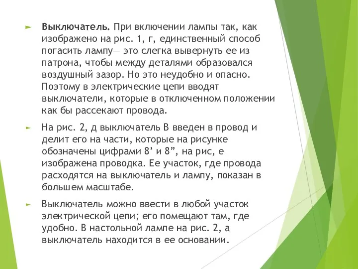 Выключатель. При включении лампы так, как изображено на рис. 1, г,