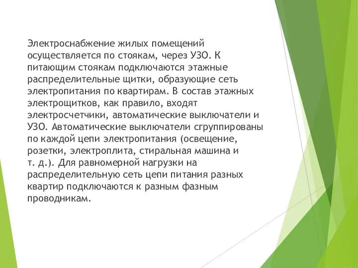 Электроснабжение жилых помещений осуществляется по стоякам, через УЗО. К питающим стоякам