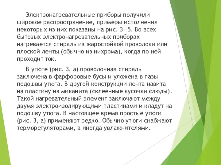 Электронагревательные приборы получили широкое распространение, примеры исполнения некоторых из них показаны