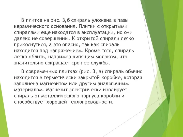 В плитке на рис. 3,б спираль уложена в пазы керамического основания.