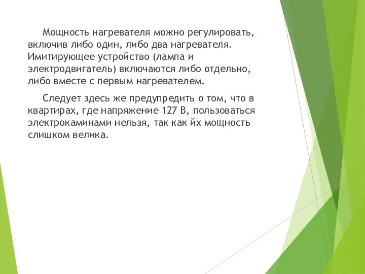 Мощность нагревателя можно регулировать, включив либо один, либо два нагревателя. Имитирующее