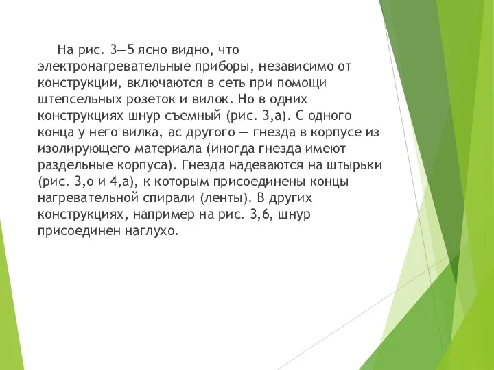 На рис. 3—5 ясно видно, что электронагревательные приборы, независимо от конструкции,