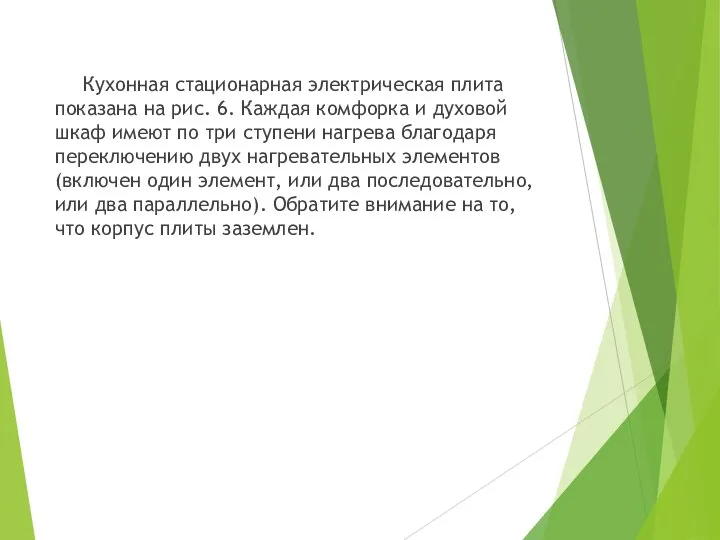 Кухонная стационарная электрическая плита показана на рис. 6. Каждая комфорка и