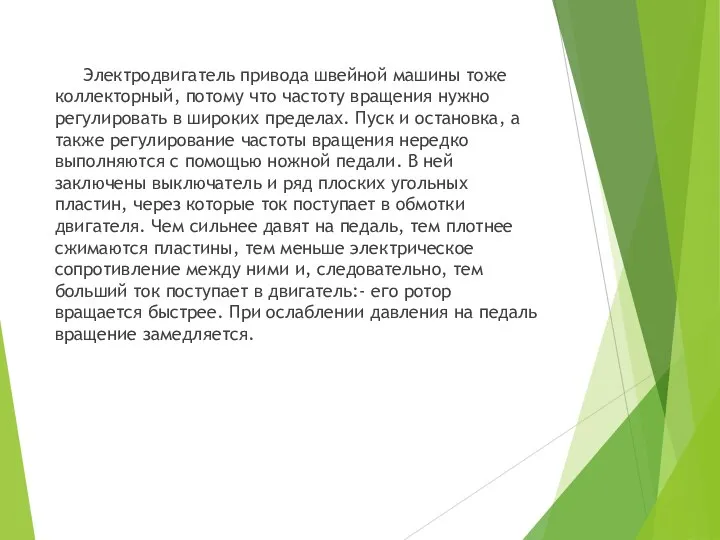 Электродвигатель привода швейной машины тоже коллекторный, потому что частоту вращения нужно