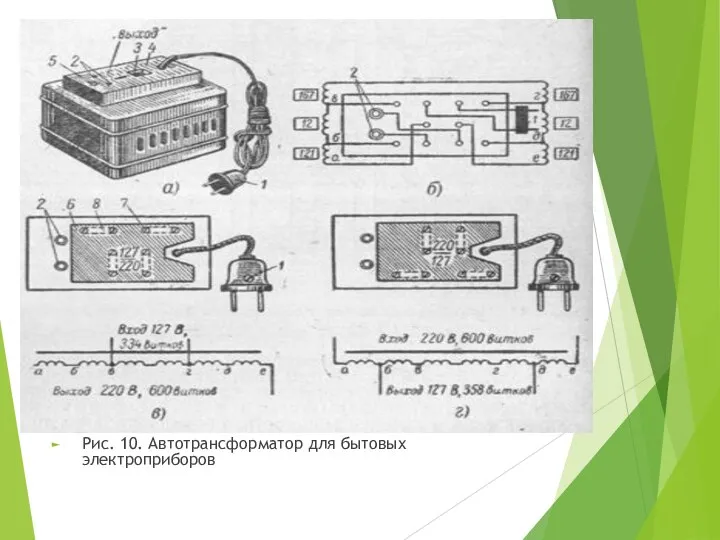 Рис. 10. Автотрансформатор для бытовых электроприборов