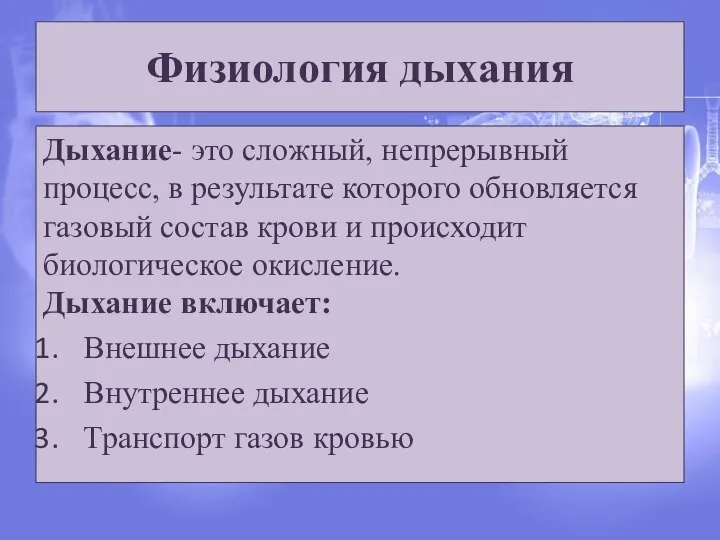 Физиология дыхания Дыхание- это сложный, непрерывный процесс, в результате которого обновляется