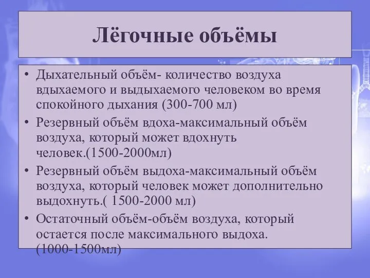 Лёгочные объёмы Дыхательный объём- количество воздуха вдыхаемого и выдыхаемого человеком во