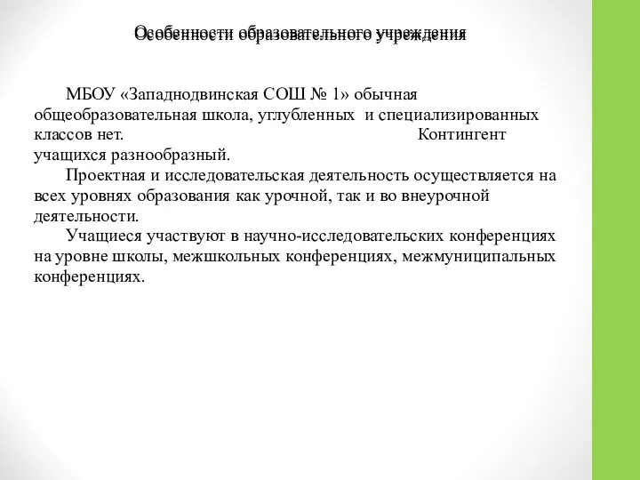 Особенности образовательного учреждения МБОУ «Западнодвинская СОШ № 1» обычная общеобразовательная школа,