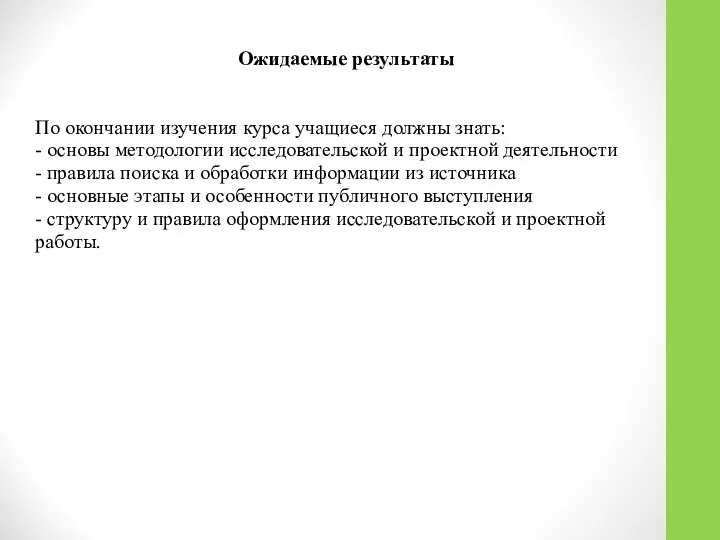 Ожидаемые результаты По окончании изучения курса учащиеся должны знать: - основы