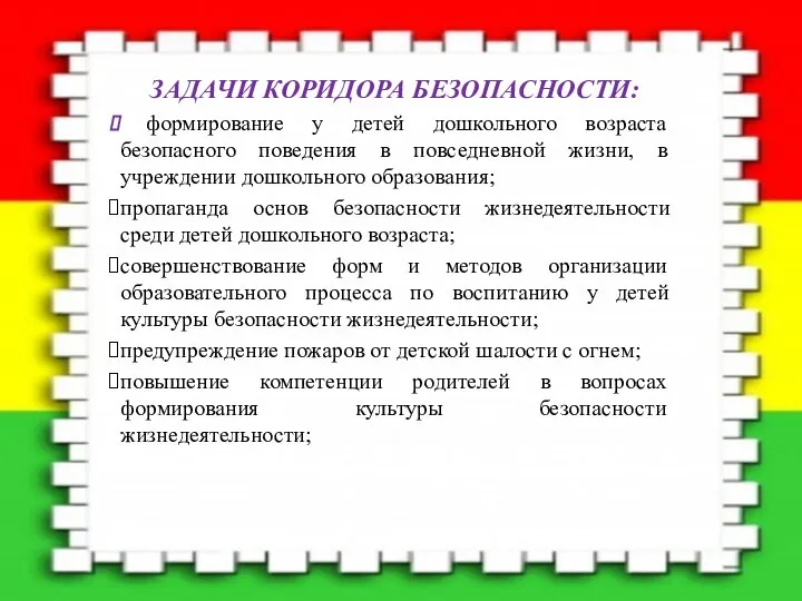 ЗАДАЧИ КОРИДОРА БЕЗОПАСНОСТИ: формирование у детей дошкольного возраста безопасного поведения в