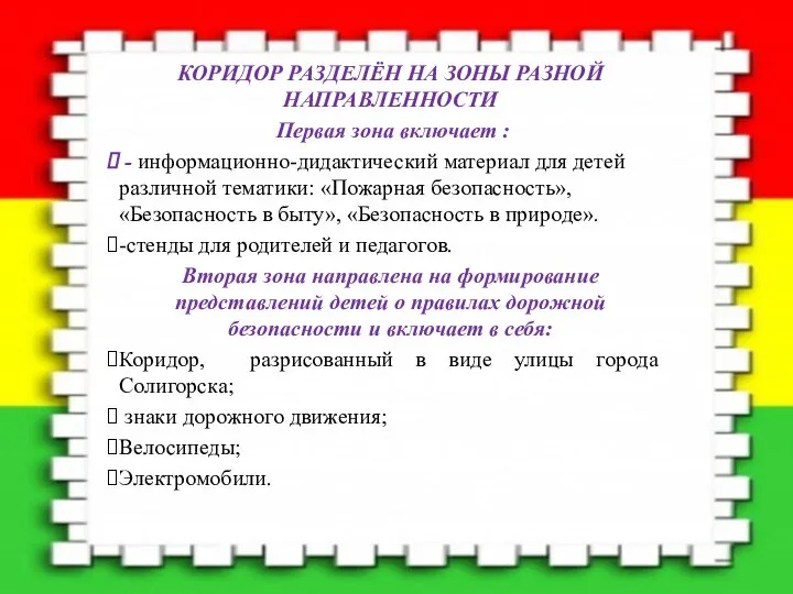 КОРИДОР РАЗДЕЛЁН НА ЗОНЫ РАЗНОЙ НАПРАВЛЕННОСТИ Первая зона включает : -