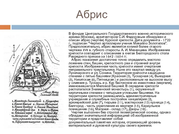 Абрис В фондах Центрального Государственного военно-исторического архива (Москва), архитектором С.И. Федоровым