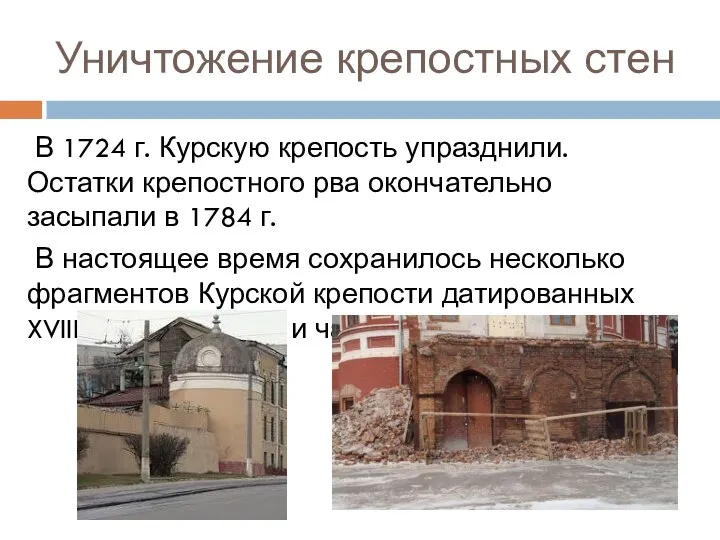 Уничтожение крепостных стен В 1724 г. Курскую крепость упразднили. Остатки крепостного