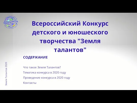 Земля Талантов 2020