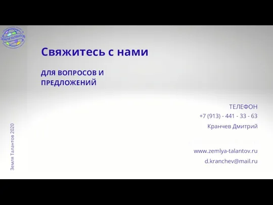 Земля Талантов 2020