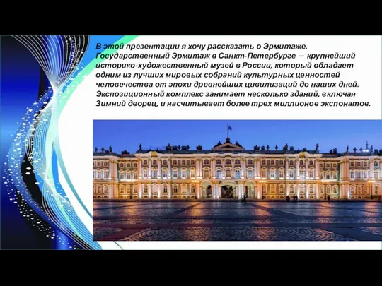 В этой презентации я хочу рассказать о Эрмитаже. Государственный Эрмитаж в