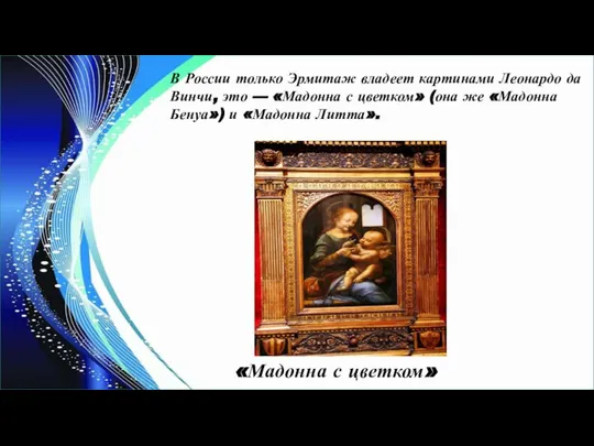 В России только Эрмитаж владеет картинами Леонардо да Винчи, это —