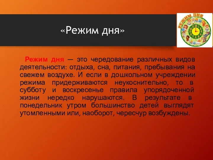 «Режим дня» Режим дня — это чередование различных видов деятельности: отдыха,