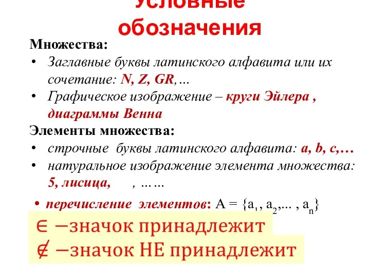 Условные обозначения Множества: Заглавные буквы латинского алфавита или их сочетание: N,