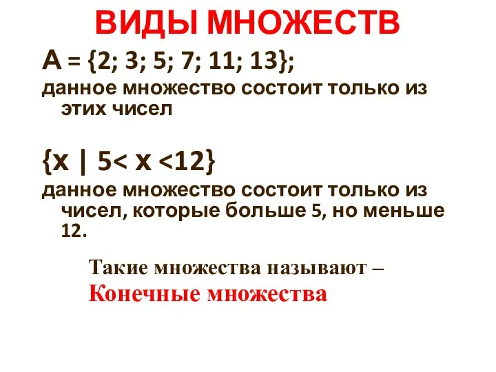 А = {2; 3; 5; 7; 11; 13}; данное множество состоит