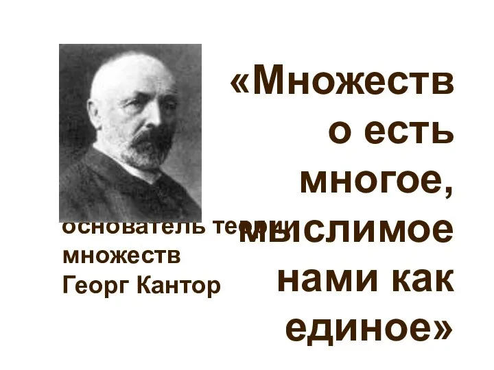 основатель теории множеств Георг Кантор «Множество есть многое, мыслимое нами как единое»