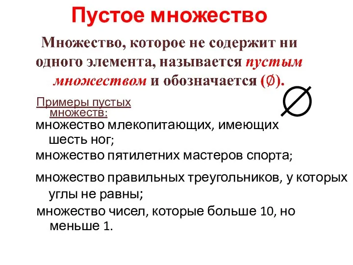 Пустое множество Примеры пустых множеств: множество млекопитающих, имеющих шесть ног; множество