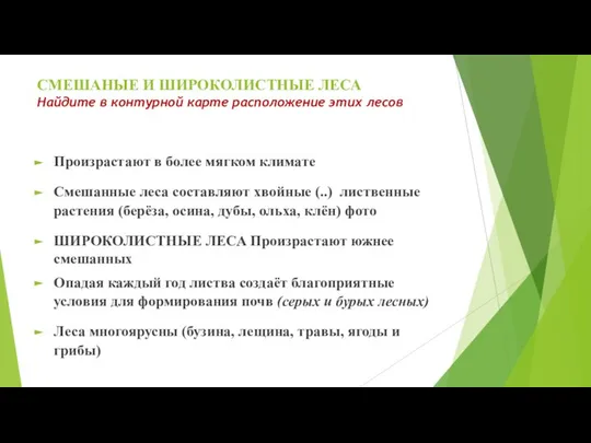 СМЕШАНЫЕ И ШИРОКОЛИСТНЫЕ ЛЕСА Найдите в контурной карте расположение этих лесов