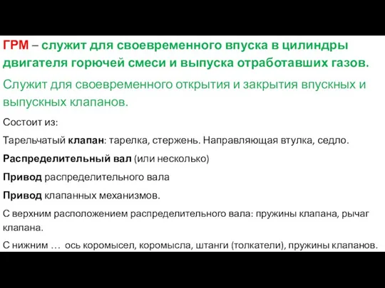 ГРМ – служит для своевременного впуска в цилиндры двигателя горючей смеси