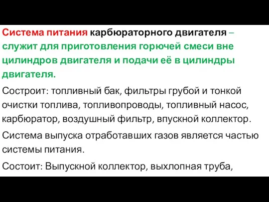 Система питания карбюраторного двигателя – служит для приготовления горючей смеси вне