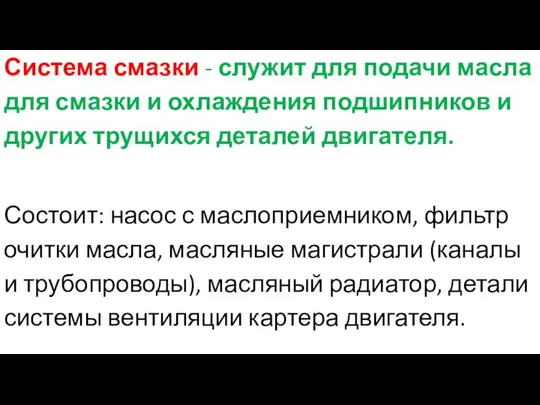 Система смазки - служит для подачи масла для смазки и охлаждения