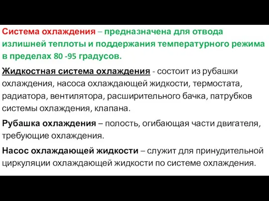 Система охлаждения – предназначена для отвода излишней теплоты и поддержания температурного