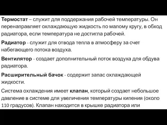 Термостат – служит для поддержания рабочей температуры. Он перенаправляет охлаждающую жидкость