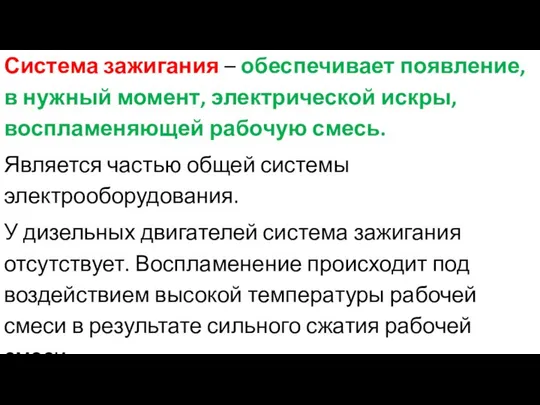 Система зажигания – обеспечивает появление, в нужный момент, электрической искры, воспламеняющей