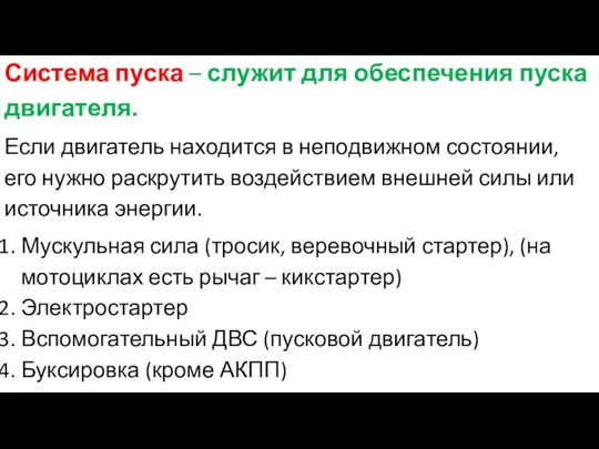 Система пуска – служит для обеспечения пуска двигателя. Если двигатель находится