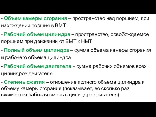 - Объем камеры сгорания – пространство над поршнем, при нахождении поршня