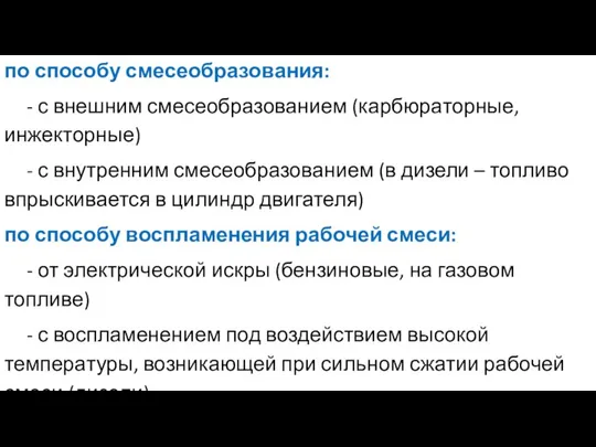 по способу смесеобразования: - с внешним смесеобразованием (карбюраторные, инжекторные) - с