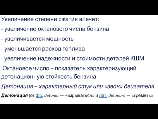 Увеличение степени сжатия влечет: - увеличение октанового числа бензина - увеличивается