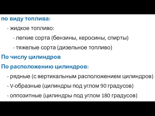 по виду топлива: - жидкое топливо: - легкие сорта (бензины, керосины,