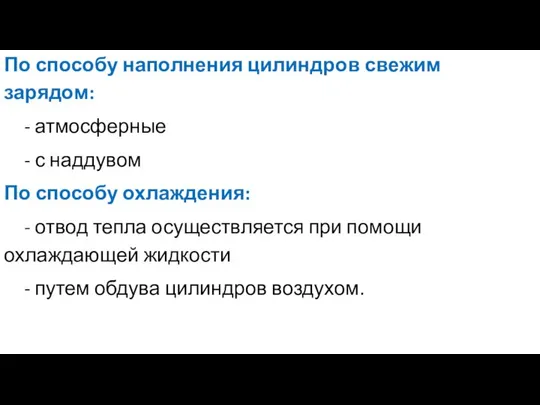 По способу наполнения цилиндров свежим зарядом: - атмосферные - с наддувом