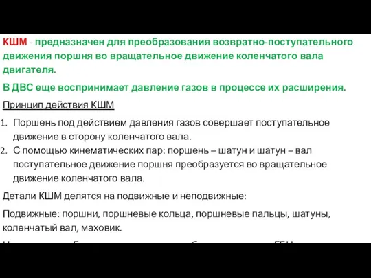 КШМ - предназначен для преобразования возвратно-поступательного движения поршня во вращательное движение