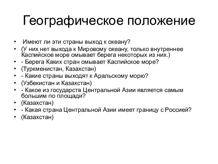 Географическое положение Имеют ли эти страны выход к океану? (У них