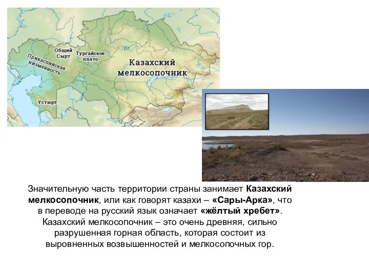 Значительную часть территории страны занимает Казахский мелкосопочник, или как говорят казахи