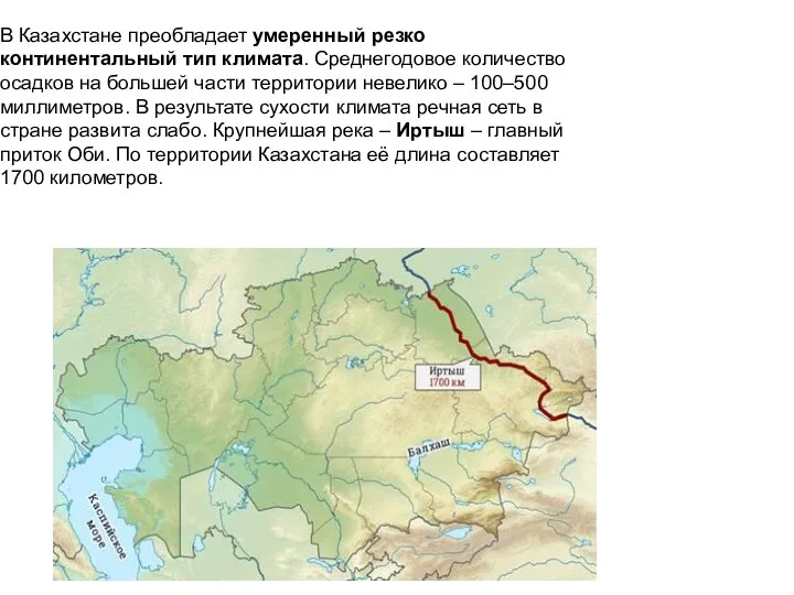 В Казахстане преобладает умеренный резко континентальный тип климата. Среднегодовое количество осадков