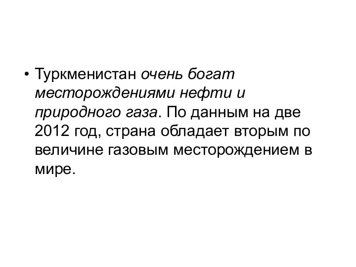 Туркменистан очень богат месторождениями нефти и природного газа. По данным на