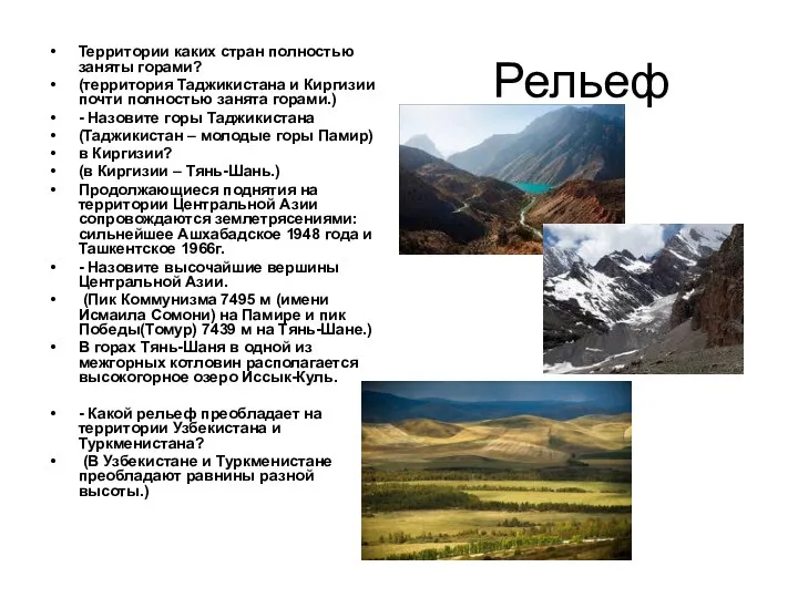 Рельеф Территории каких стран полностью заняты горами? (территория Таджикистана и Киргизии