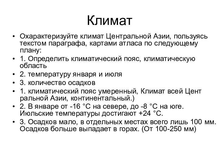 Климат Охарактеризуйте климат Центральной Азии, пользуясь текстом параграфа, картами атласа по